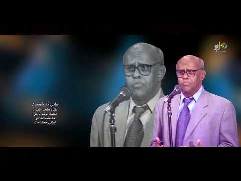 ظبي من شمسان غناء الفنان محمد مرشد ناجي 