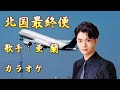 【新曲】北国最終便 ／ 亜 蘭 ／カラオケ／2025年9月24日発売