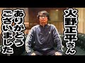 【追悼】業界で働く松本社長の原点は火野正平さんです
