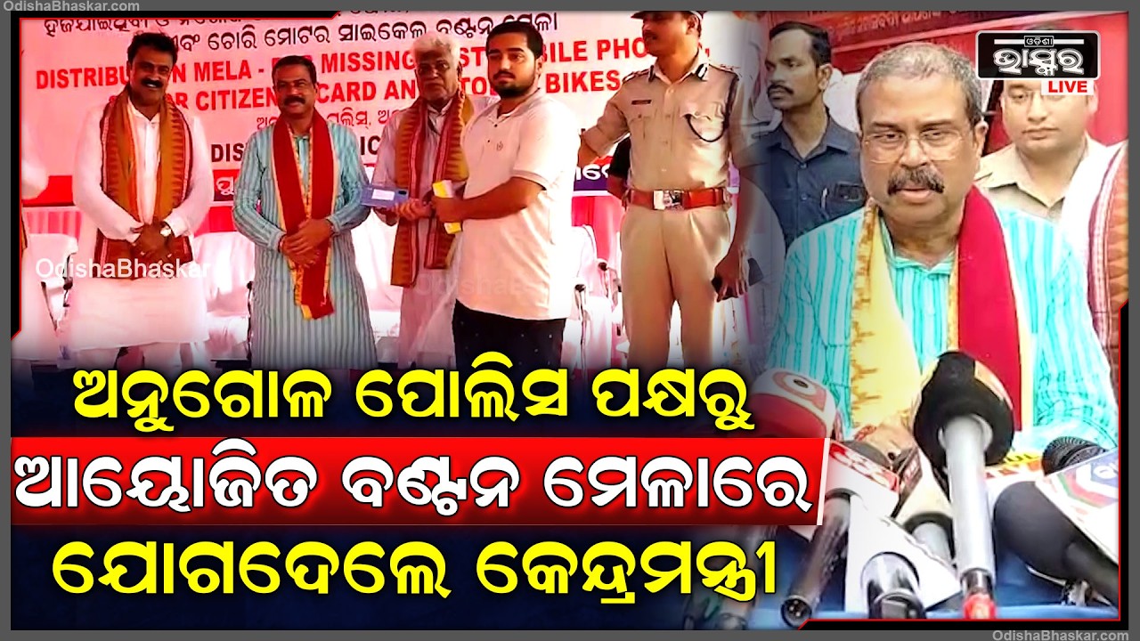 ଅନୁଗୋଳ ପୋଲିସ ପକ୍ଷରୁ ଆୟୋଜିତ ବଣ୍ଟନ ମେଳାରେ ଯୋଗଦେଲେ କେନ୍ଦ୍ରମନ୍ତ୍ରୀ ଧର୍ମେନ୍ଦ୍ର ପ୍ରଧାନ