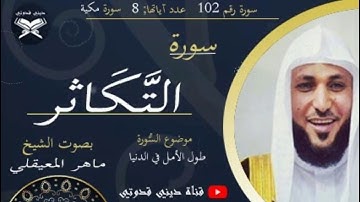 سورة التكاثر - ماهر المعيقلي / Maher Al muaiqly - Surah Al Takathur