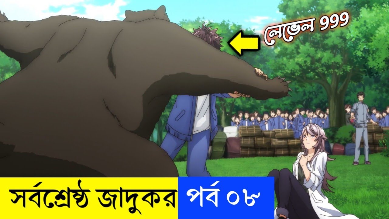 সর্বশ্রেষ্ঠ জাদুকর পর্ব ০৮ | Anime Explain Bengali