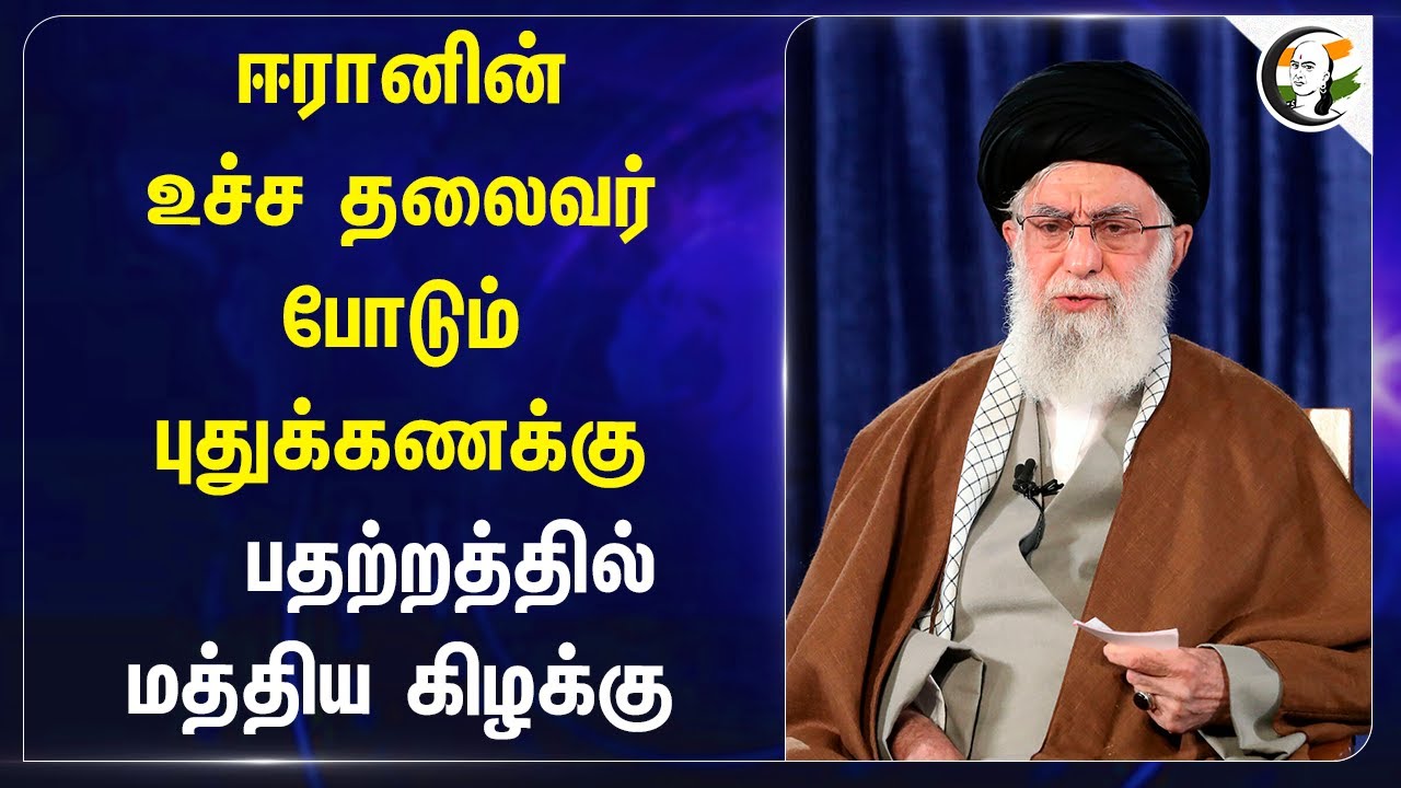 ஈரானின் உச்ச தலைவர் Ayatollah Ali Khamenei போடும் புதுக்கணக்கு Israel Iran War | America