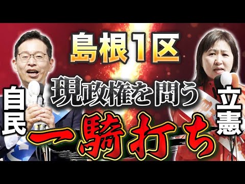 保守王国で自民党が苦戦？！島根1区 衆議院補欠選挙について25歳 弁護士が解説します【錦織のりまさ（自由民主党）・亀井亜紀子（立憲民主党）】政治とカネ