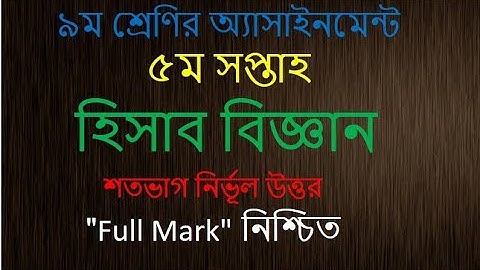 class 9 Accounting Assignment। 5th week । ৯ম শ্রেণি হিসাব বিজ্ঞান অ্যাসাইনমেন্ট। ৫ম সপ্তাহ