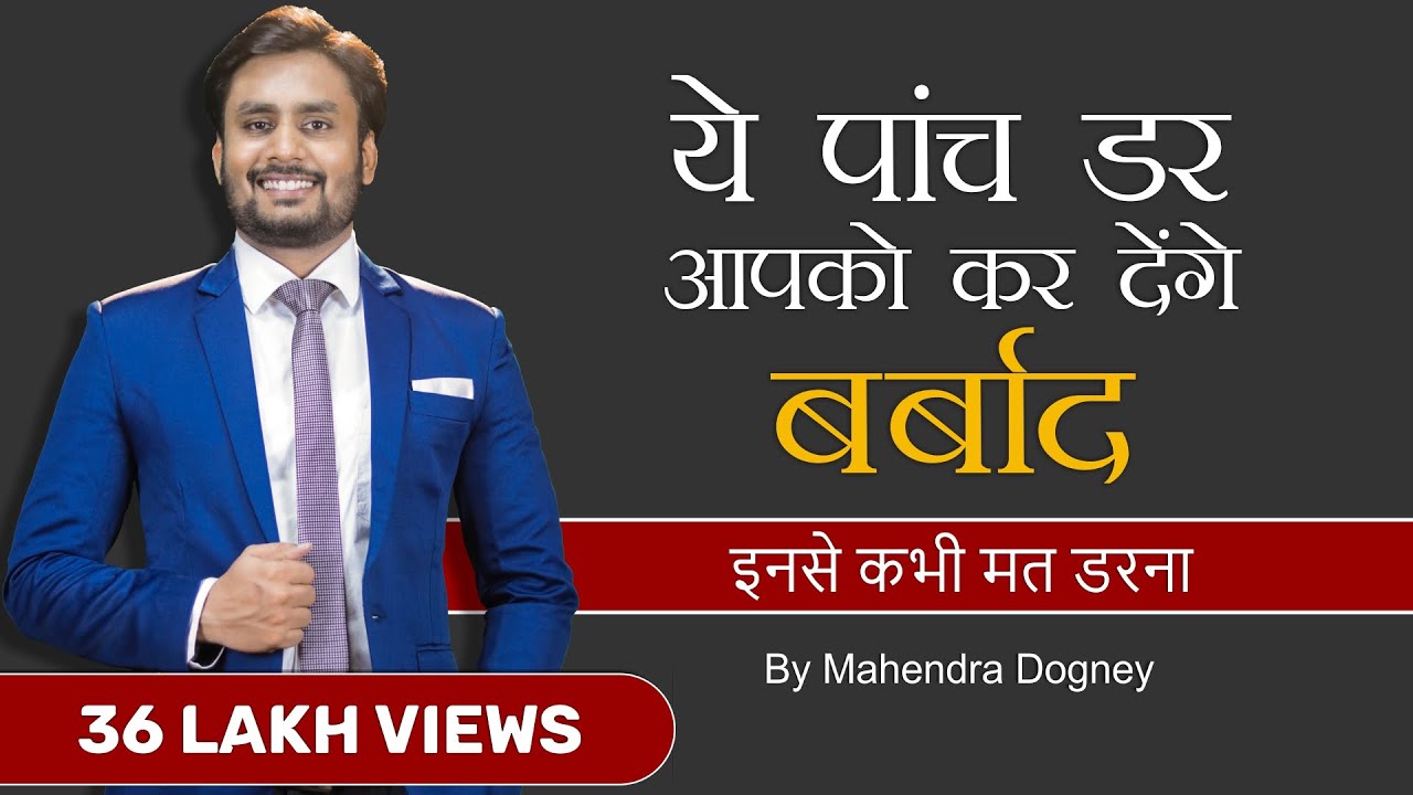 ये पांच डर आपको बर्बाद कर देंगे motivational video in hindi By mahendra dogney