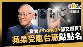 【精華】iPhone15訂單滿  9月魔咒怎回事?蘋果台供應鏈點點名《鈔錢部署》盧燕俐 ft.李永年 20230922