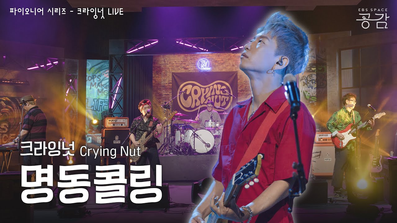 크라잉넛 - 명동콜링 [파이오니어 시리즈] | 