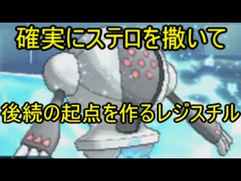 ポケモンusm ４倍弱点の無いステロ撒きは万能 レジスチル ポケモンレートの闇 Youtube