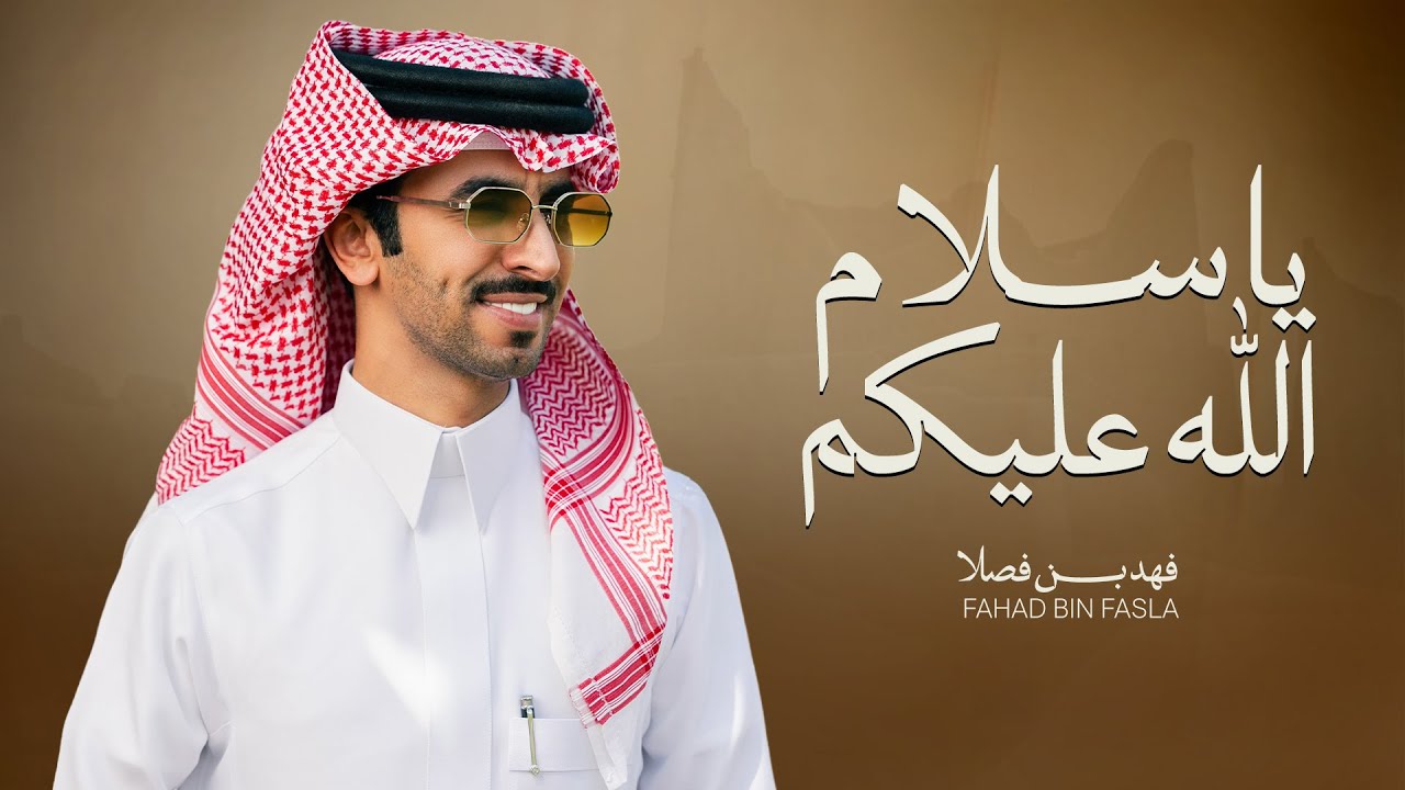 ياسلام الله عليكم | فهد بن فصلا | الله حيّه يالله حيّه⚡️2026