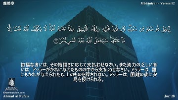 65 سورة الطلاق مترجمة بللغة اليابانية - 離婚章 بصوت الشيخ أحمد النفيس