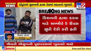Plan of killing Dhandhuka's Kishan Bharwad was chalked out in mosque in Ahmedabad's Jamalpur | TV9
