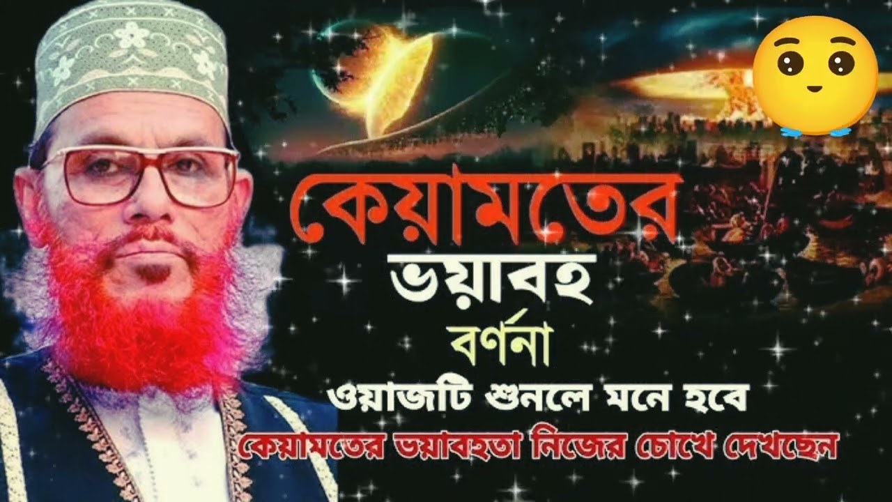 কেয়ামতের ভয়াবহতা সম্পর্কে আলোচনা। আল্লামা দেলোয়ার হোসাইন সাঈদী।