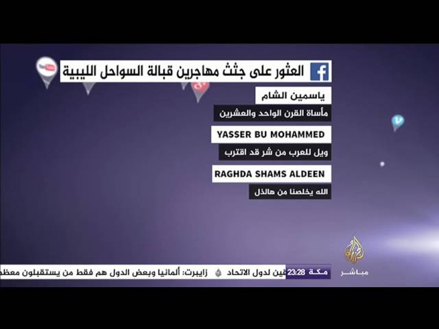 نشرة فيس بوك .. العثور على جثث مهاجرين قبالة السواحل الليبية