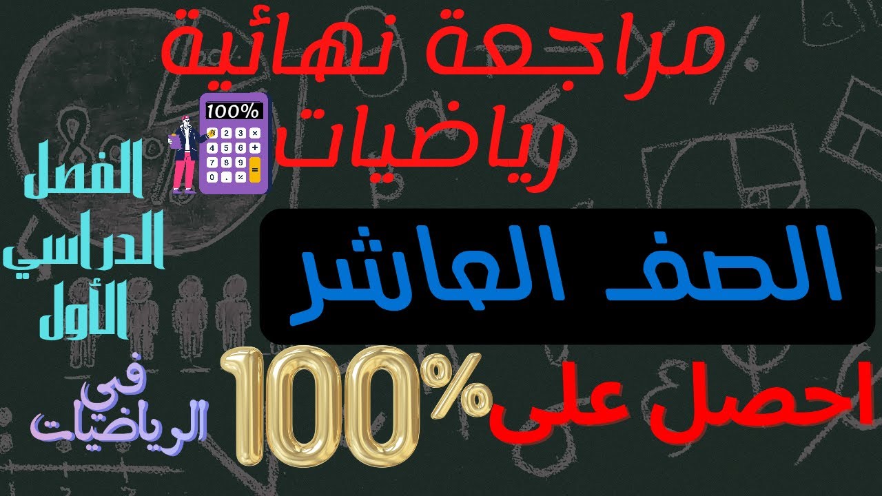 مراجعة نهائية للصف العاشر 🌹رياضيات🌹الفصل الدراسي الأول🌹احصل على ١٠٠% في الرياضيات