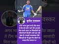 सुनील गावस्कर ने कहा // #shortsfeed #short #indiancricketer #shortsviral #rohitsharma #viratkohli