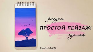 ИДЕАЛЬНОЕ сочетание цветов! / РИСУЕМ ОДИНОКОЕ ДЕРЕВО / ПРОСТО! / гуашь