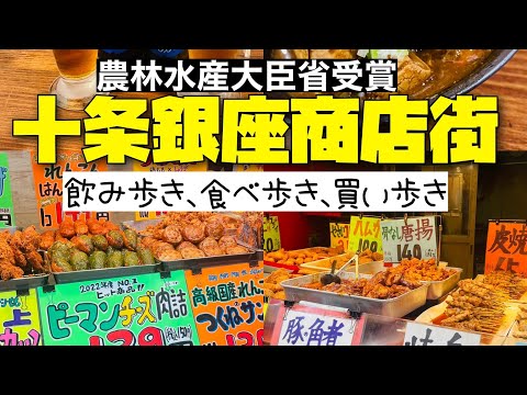 【商店街】十条銀座商店街　食べて飲んで買う！　　　お惣菜天国ここにあり