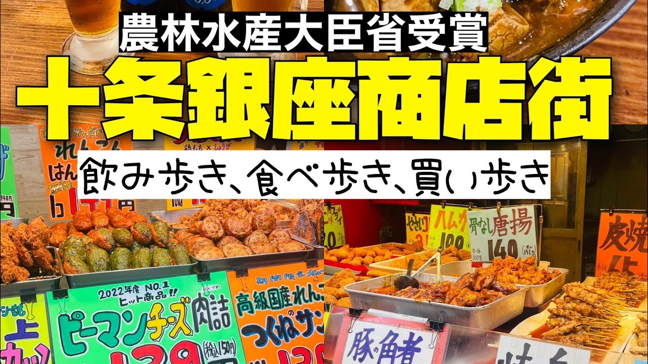 【商店街】十条銀座商店街　食べて飲んで買う！　　　お惣菜天国ここにあり