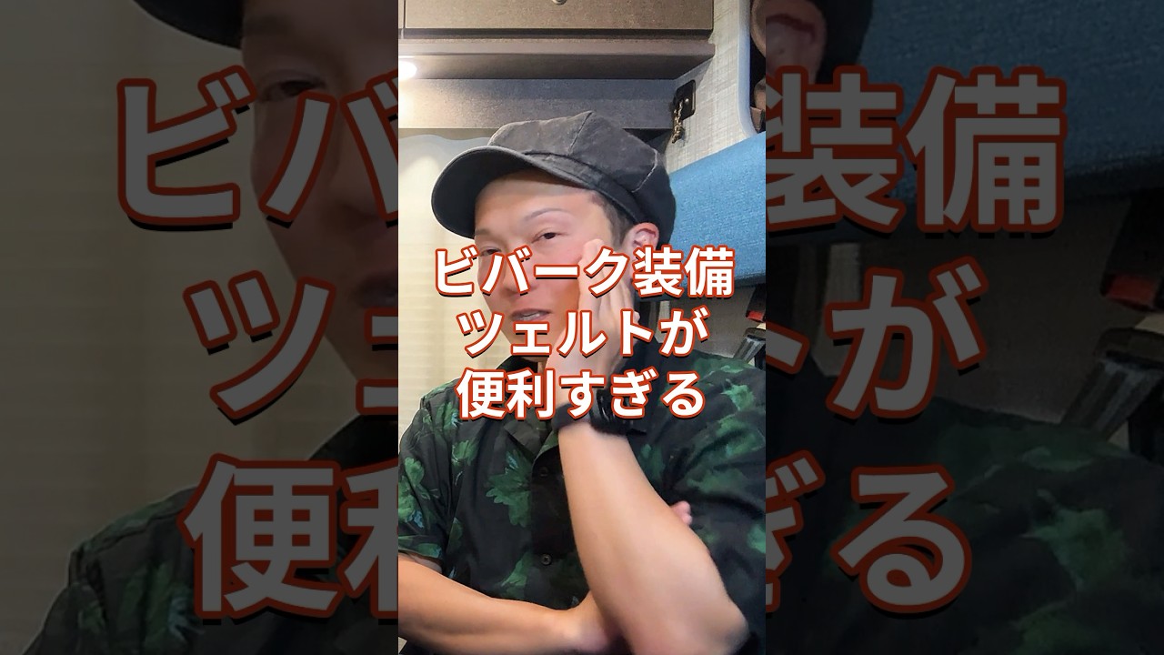 ビバークにツェルト
