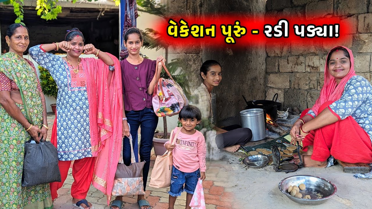 વેકેશન પૂરું થતાં જ રડી પડ્યા! મામા ના ઘરે ગયા || Jalpa Ahir Vlogs