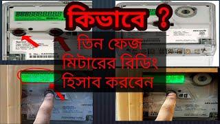How check reading on Digital three phase meter/ডিজিটাল থ্রি ফেজ মিটারে কীভাবে পাঠ্য পরীক্ষা করা যায়