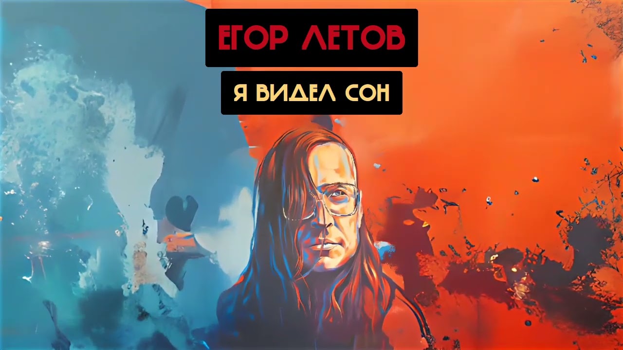 Егор Летов - Я видел сон (И.Н.О.К, Nomad60 Ai cover)