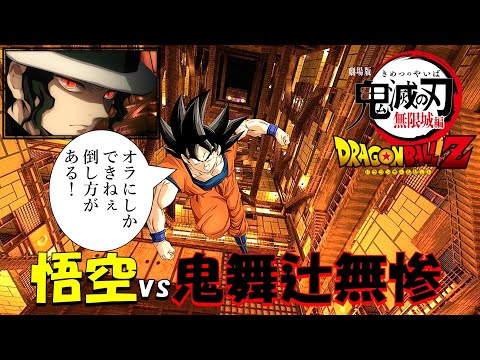 【鬼滅の刃×ドラゴンボール】鬼舞辻無惨vs悟空！🎬見て頂けたら嬉しいです🙇#鬼舞辻無惨#悟空#関俊彦#野沢雅子#鬼滅の刃#ドラゴンボールz#無限城#鬼滅の刃無限城編#ai生成#アテレコ