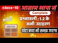 कक्षा 10 गणित प्रश्नावली 1.2 के उदाहरण आसान तरीके से समझें .. बोर्ड परीक्षा में अतिमहत्वपूर्ण ...👍