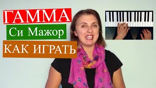 Гамма Си мажор + как играть? ПОДРОБНО | Музыкальная академия Глория