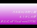 乃木坂46 西野七瀬 もう少しの夢 off Vocal vers(DTM) の動画、YouTube動画。