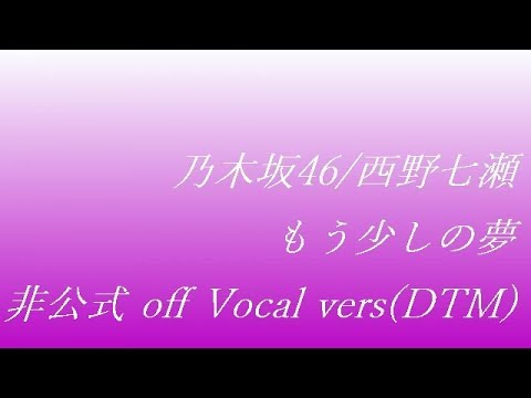 乃木坂46 西野七瀬 もう少しの夢 off Vocal vers(DTM)