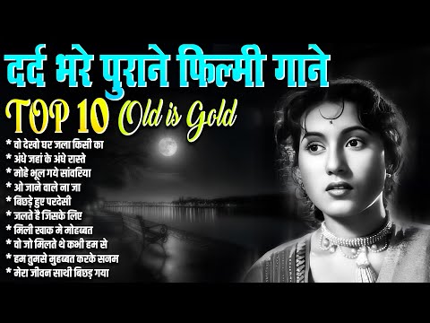 दर्द भरे पुराने फ़िल्मी गाने | Top 10 Old Is Gold | Sadabahar Hindi Songs | वो देखो घर जला किसी का