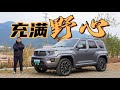 大哥的新玩具 试驾坦克700