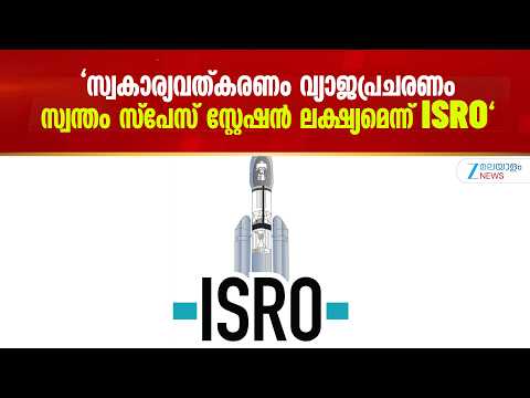 ISRO Rejects Privatisation Claim | സ്വകാര്യവത്കരണം വ്യാജപ്രചരണം ISRO