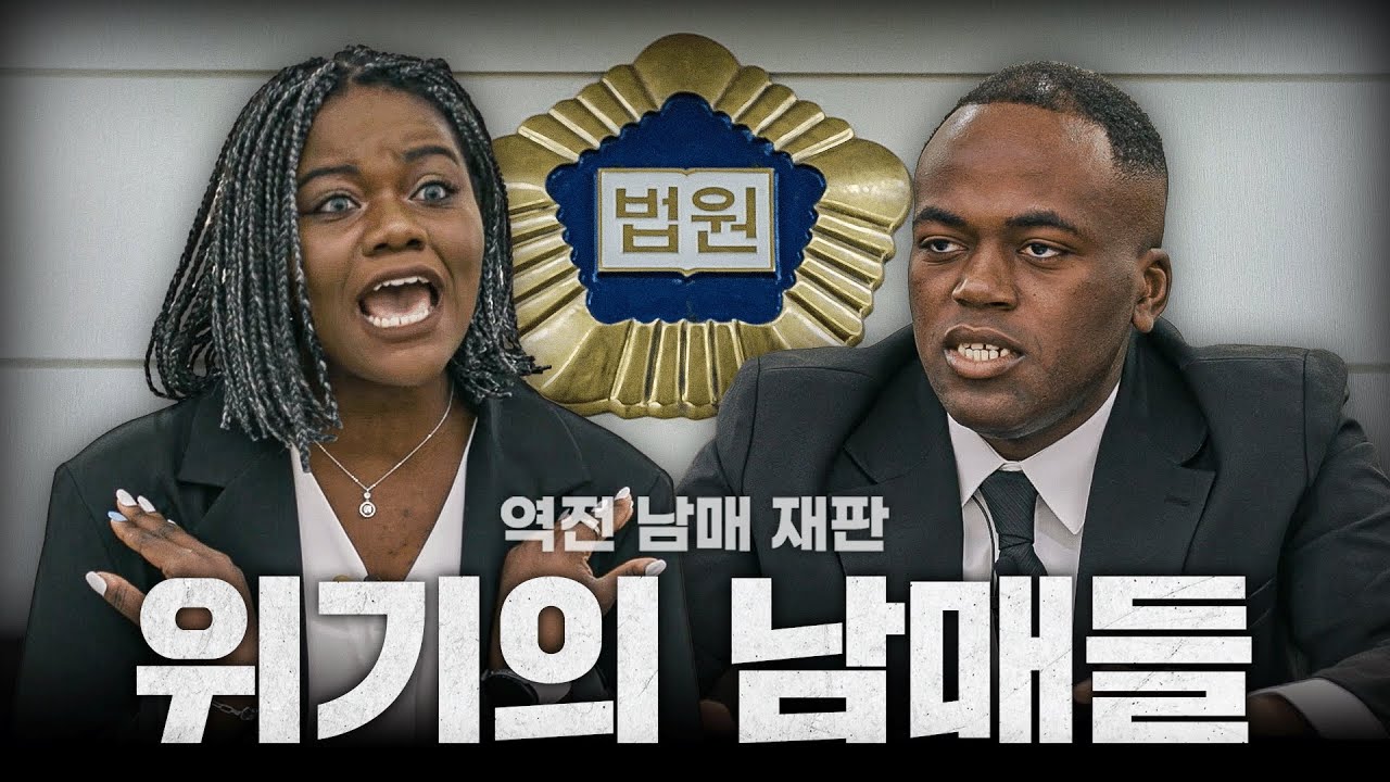 [역전남매재판] EP.01 위기의 남매들