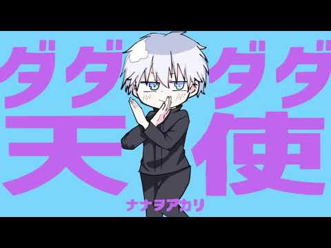 【呪術廻戦】ダダダダ天使