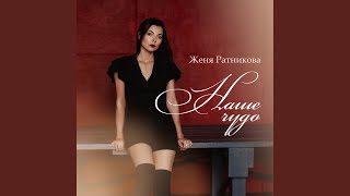 Наше чудо - Женя Ратникова