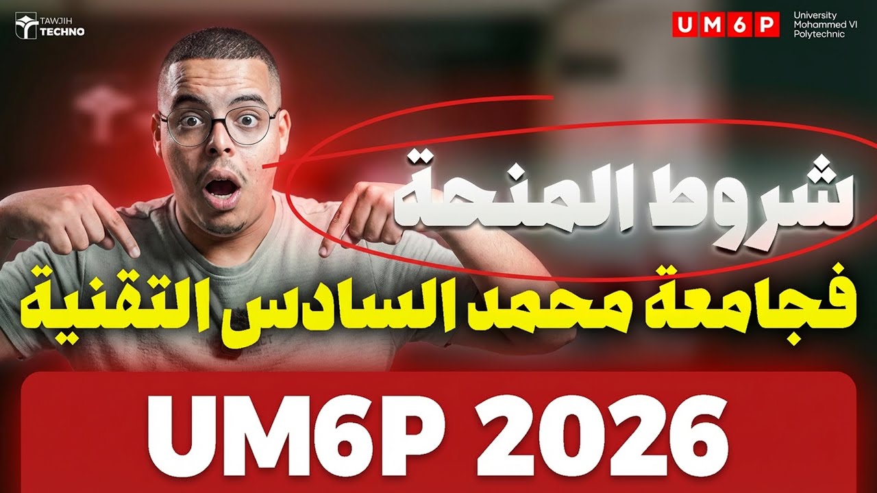 شروط الحصول على منحة في جامعة محمد السادس التقنية UM6P - شرح حصري