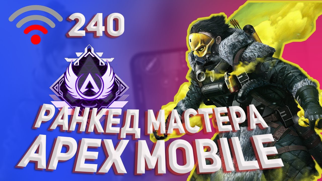 Ранкед в Мастере с 240 пингом в Апекс Мобайл / Master gameplay with 240 ping Apex Legends mobile