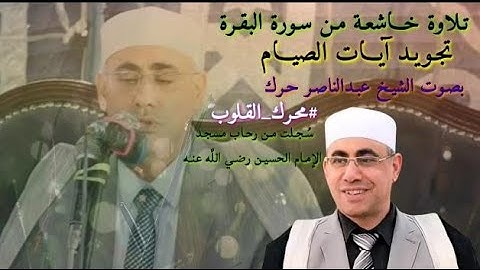 #تلاوة_خاشعة #تجويد آيات الصيام ما تيسر من #سورة_البقرة القارئ الشيخ عبدالناصر حرك #محـرك_القـلوب