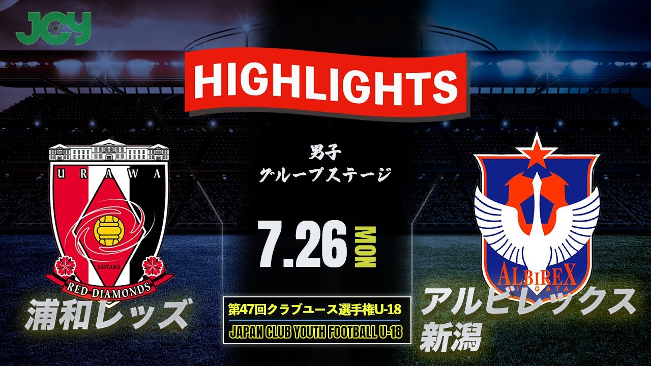 ハイライト 浦和レッズユース Vs アルビレックス新潟u 18 グループステージ 日本クラブユースサッカー選手権 U 18 21 Youtube