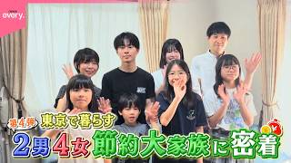 【密着】2男4女に緊急事態！  東京の節約大家族 『every.特集』
