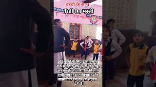 बच्चों के साथ Full On मस्ती 💃 Teacher Dance Class | Kids Fun 😍