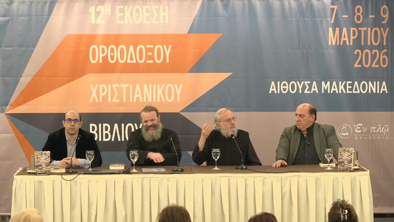 12η ΕΚΘΕΣΗ ΟΡΘΟΔΟΞΟΥ ΧΡΙΣΤΙΑΝΙΚΟΥ ΒΙΒΛΙΟΥ