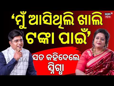 'ମୁଁ ଆସିଥିଲି ଖାଲି ଟଙ୍କା ପାଇଁ' | Snigdha Mohanty Interview | Manas Dash Newsdesk Interview | N18V