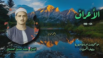 الشيخ محمد صديق المنشاوي | سورة الأعراف 171-199 | من روائع الخمسينيات 