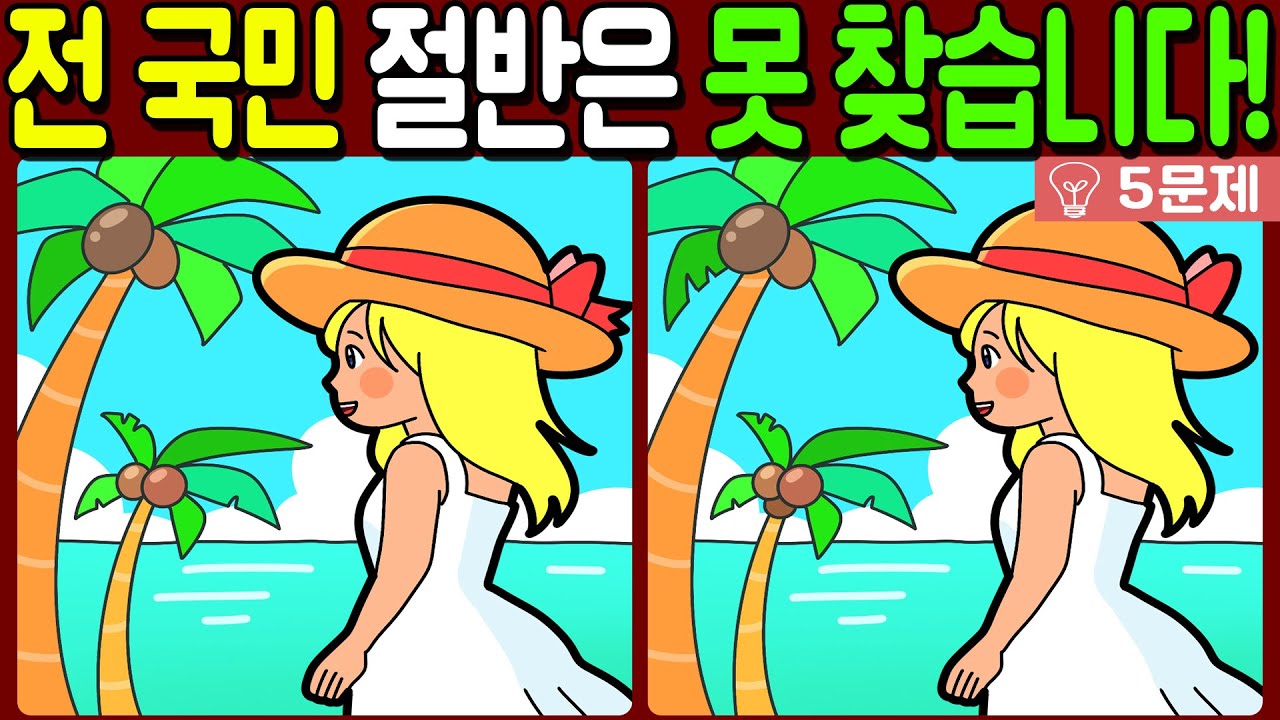 【다른그림찾기/치매예방】전 국민 절반은 못 찾는 차이점 3가지!【 find difference / 두뇌운동/3개 찾기/5문제/#1109】