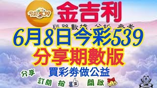 2026年6月8日〔今彩539分享期數版〕。