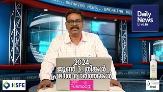 June 3 Morning | dailynewslive in | Latest Malayalam Short News